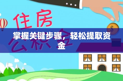 望牛墩掌握关键步骤，轻松提取资金