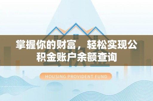 望牛墩掌握你的财富，轻松实现公积金账户余额查询