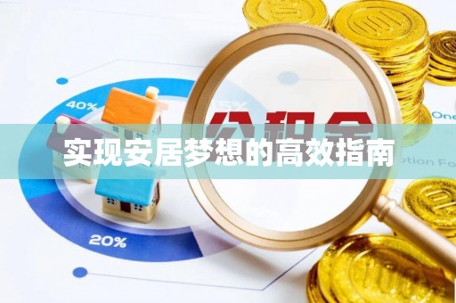 望牛墩实现安居梦想的高效指南