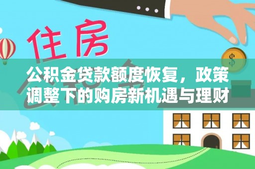 望牛墩公积金贷款额度恢复，政策调整下的购房新机遇与理财规划