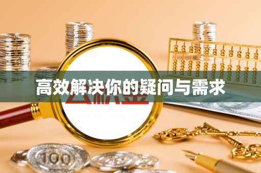 望牛墩高效解决你的疑问与需求