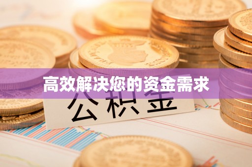望牛墩高效解决您的资金需求