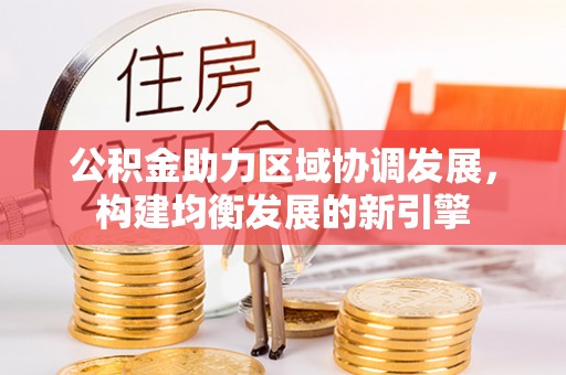 望牛墩公积金助力区域协调发展，构建均衡发展的新引擎