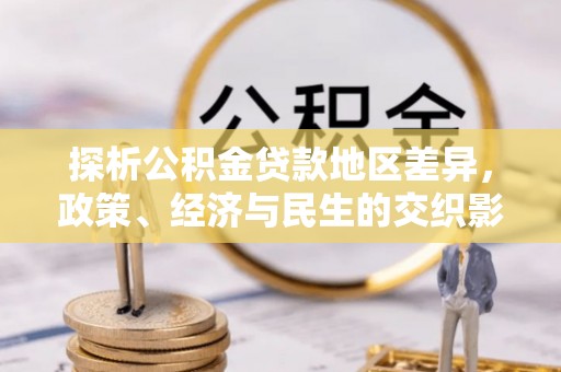 望牛墩探析公积金贷款地区差异，政策、经济与民生的交织影响