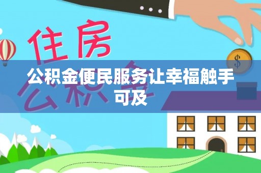 望牛墩公积金便民服务让幸福触手可及
