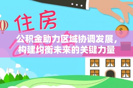 望牛墩公积金助力区域协调发展，构建均衡未来的关键力量