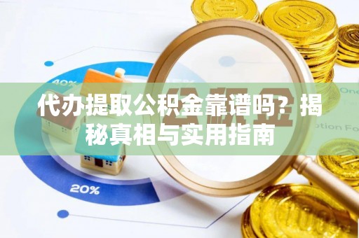 望牛墩代办提取公积金靠谱吗？揭秘真相与实用指南