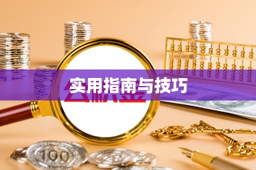 望牛墩实用指南与技巧