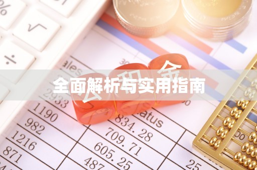 望牛墩全面解析与实用指南