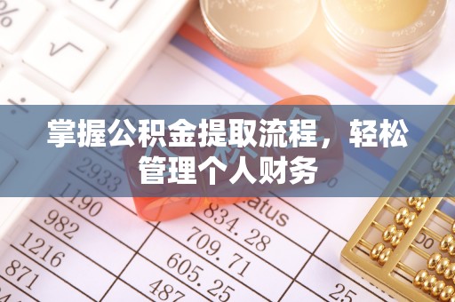 望牛墩掌握公积金提取流程，轻松管理个人财务