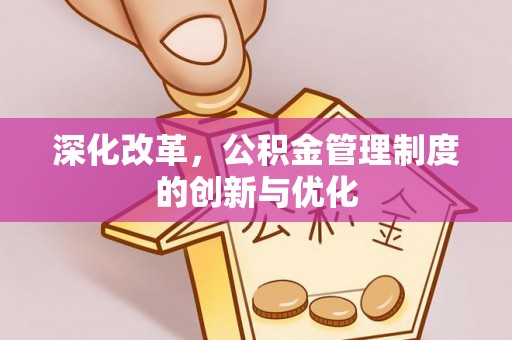 望牛墩深化改革，公积金管理制度的创新与优化