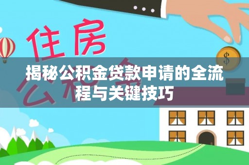 望牛墩揭秘公积金贷款申请的全流程与关键技巧
