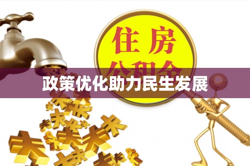 望牛墩政策优化助力民生发展