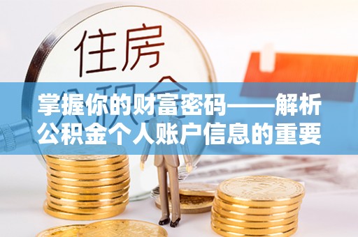 望牛墩掌握你的财富密码——解析公积金个人账户信息的重要性