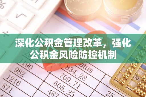 望牛墩深化公积金管理改革，强化公积金风险防控机制