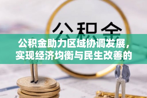 望牛墩公积金助力区域协调发展，实现经济均衡与民生改善的新路径