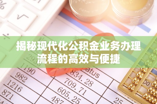 望牛墩揭秘现代化公积金业务办理流程的高效与便捷