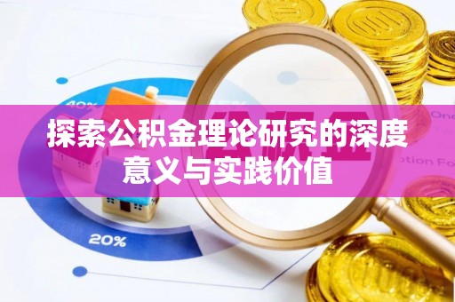 望牛墩探索公积金理论研究的深度意义与实践价值
