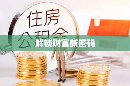 望牛墩解锁财富新密码