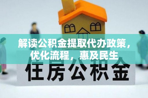 望牛墩解读公积金提取代办政策，优化流程，惠及民生