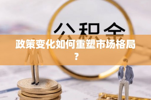 望牛墩政策变化如何重塑市场格局？