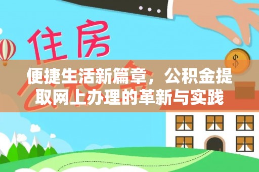 望牛墩便捷生活新篇章，公积金提取网上办理的革新与实践