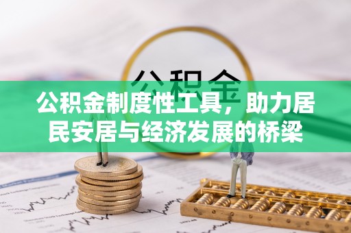 望牛墩公积金制度性工具，助力居民安居与经济发展的桥梁