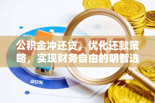 望牛墩公积金冲还贷，优化还款策略，实现财务自由的明智选择