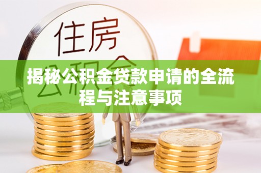 望牛墩揭秘公积金贷款申请的全流程与注意事项