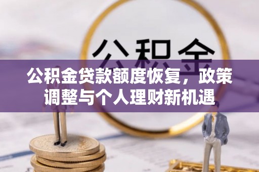 望牛墩公积金贷款额度恢复，政策调整与个人理财新机遇