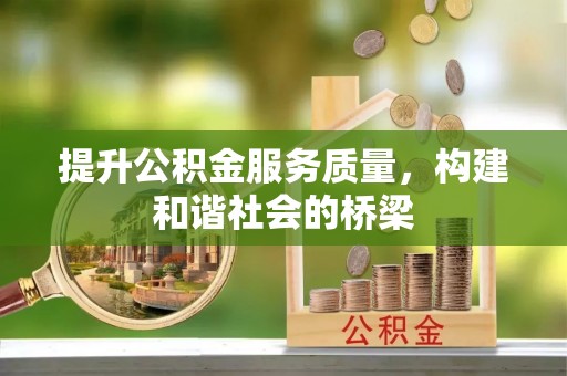 望牛墩提升公积金服务质量，构建和谐社会的桥梁