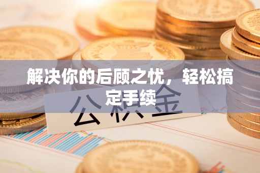 望牛墩解决你的后顾之忧，轻松搞定手续