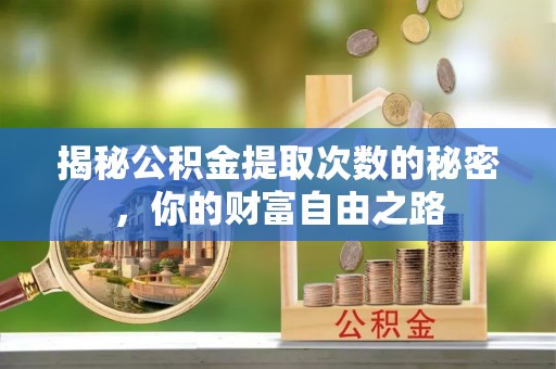 望牛墩揭秘公积金提取次数的秘密，你的财富自由之路