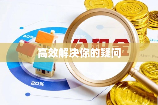 望牛墩高效解决你的疑问