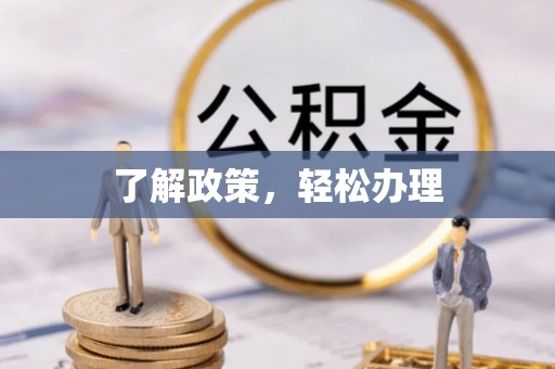 望牛墩了解政策，轻松办理