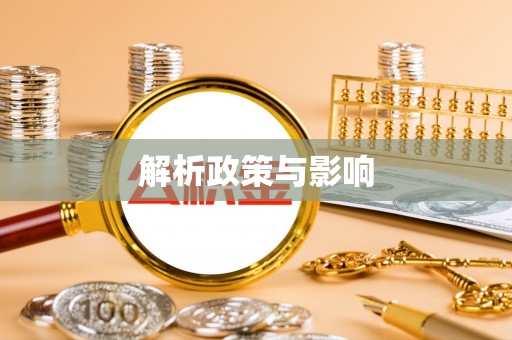 望牛墩解析政策与影响