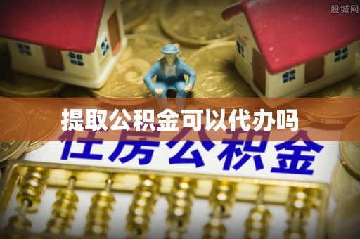 望牛墩提取公积金可以代办吗