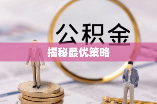 望牛墩揭秘最优策略