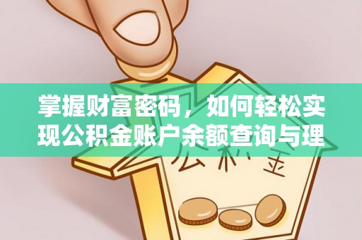 望牛墩掌握财富密码，如何轻松实现公积金账户余额查询与理财规划