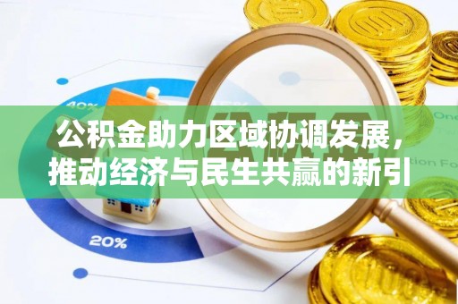 望牛墩公积金助力区域协调发展，推动经济与民生共赢的新引擎