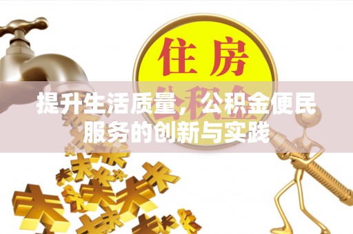 望牛墩提升生活质量，公积金便民服务的创新与实践