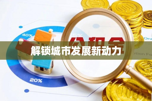 望牛墩解锁城市发展新动力