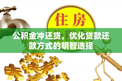 望牛墩公积金冲还贷，优化贷款还款方式的明智选择