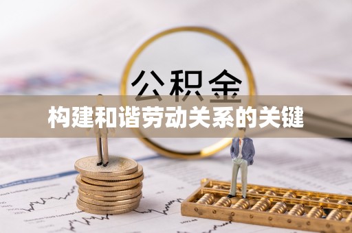 望牛墩构建和谐劳动关系的关键