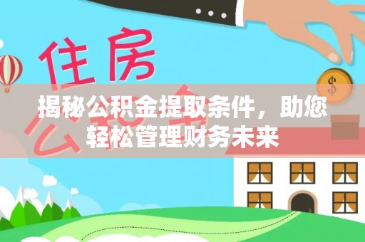 望牛墩揭秘公积金提取条件，助您轻松管理财务未来
