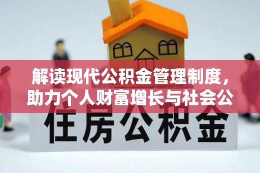 望牛墩解读现代公积金管理制度，助力个人财富增长与社会公平
