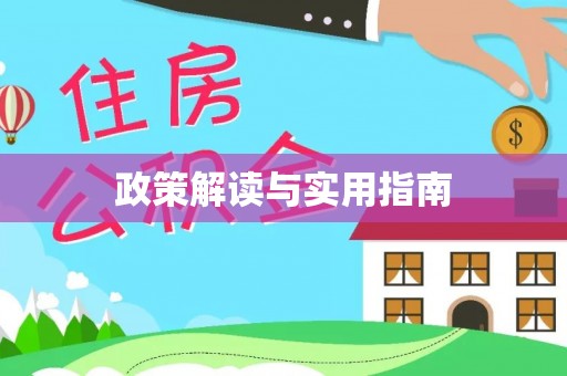 望牛墩政策解读与实用指南