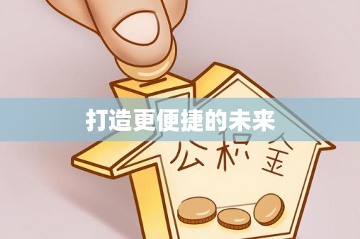 望牛墩打造更便捷的未来