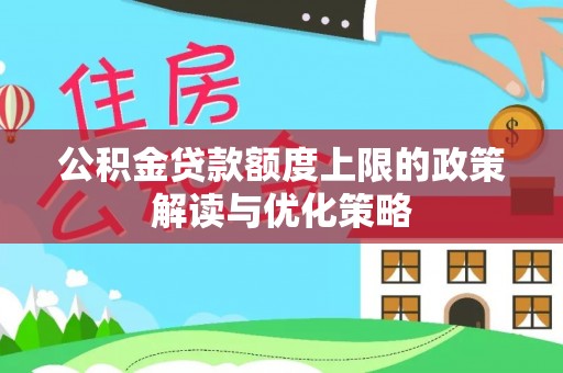 望牛墩公积金贷款额度上限的政策解读与优化策略