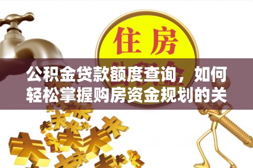 望牛墩公积金贷款额度查询，如何轻松掌握购房资金规划的关键